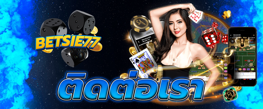 ติดต่อเรา