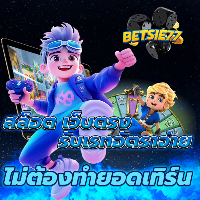 สล็อตเว็บตรง